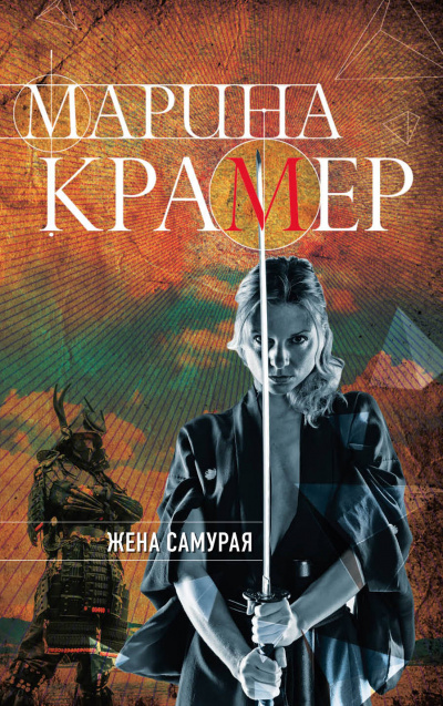 Жена самурая - Марина Крамер - Серии Аудиокниг 🔊 Цикл Аудиокниг 🆓 Литрес 100% Бесплатно