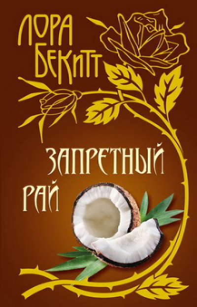 Запретный рай - Лора Бекитт - Серии Аудиокниг 🔊 Цикл Аудиокниг 🆓 Литрес 100% Бесплатно