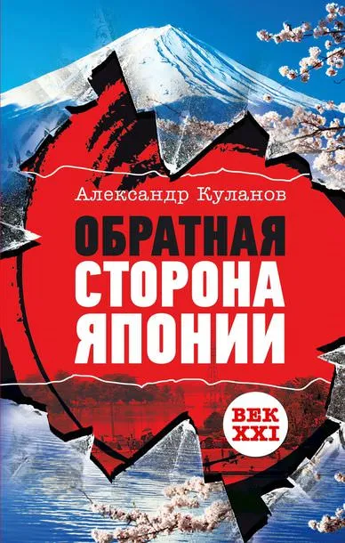 Обратная сторона Японии - Александр Куланов - Серии Аудиокниг 🔊 Цикл Аудиокниг 🆓 Литрес 100% Бесплатно