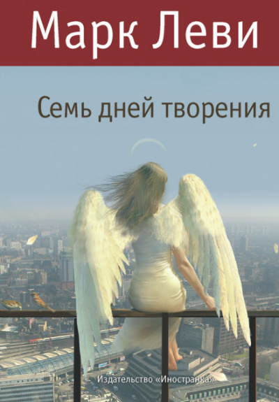 Семь дней творения - Марк Леви - Серии Аудиокниг 🔊 Цикл Аудиокниг 🆓 Литрес 100% Бесплатно