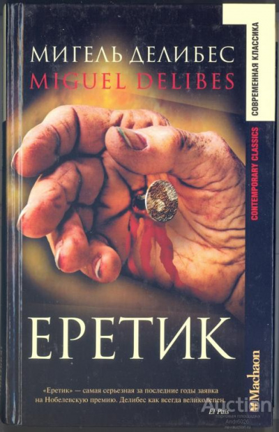 Еретик - Мигель Делибес - Серии Аудиокниг 🔊 Цикл Аудиокниг 🆓 Литрес 100% Бесплатно