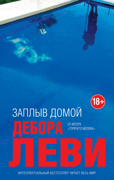 Заплыв домой - Дебора Леви - Серии Аудиокниг 🔊 Цикл Аудиокниг 🆓 Литрес 100% Бесплатно