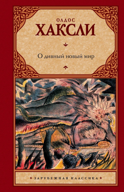 О дивный новый мир - Олдос Хасли - Серии Аудиокниг 🔊 Цикл Аудиокниг 🆓 Литрес 100% Бесплатно