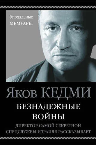 Безнадежные войны. Директор самой секретной спецслужбы Израиля рассказывает - Яков Кедми - Серии Аудиокниг 🔊 Цикл Аудиокниг 🆓 Литрес 100% Бесплатно