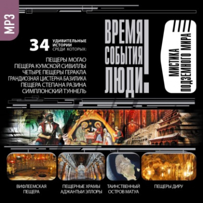 Мистика подземного мира - Серии Аудиокниг 🔊 Цикл Аудиокниг 🆓 Литрес 100% Бесплатно