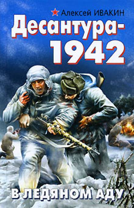 Десантура-1942. В ледяном аду - Алексей Ивакин - Серии Аудиокниг 🔊 Цикл Аудиокниг 🆓 Литрес 100% Бесплатно
