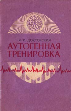 Аутогенная тренировка - Яков Докторский - Серии Аудиокниг 🔊 Цикл Аудиокниг 🆓 Литрес 100% Бесплатно