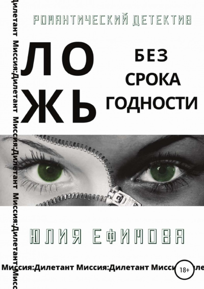 Ложь без срока годности - Юлия Ефимова - Серии Аудиокниг 🔊 Цикл Аудиокниг 🆓 Литрес 100% Бесплатно