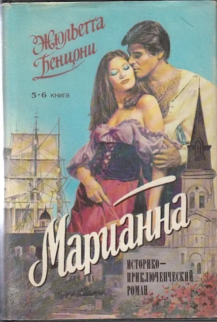 Марианна в России - Жюльетта Бенцони - Серии Аудиокниг 🔊 Цикл Аудиокниг 🆓 Литрес 100% Бесплатно