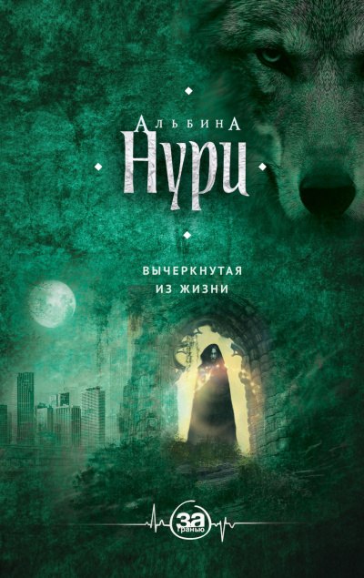 Вычеркнутая из жизни - Альбина Нури - Серии Аудиокниг 🔊 Цикл Аудиокниг 🆓 Литрес 100% Бесплатно
