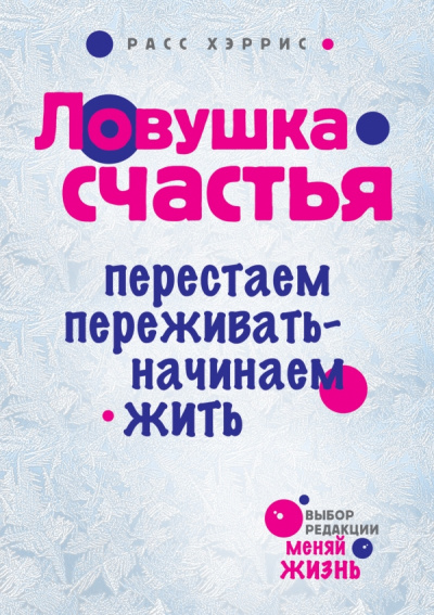 Ловушка счастья. Перестаем переживать - начинаем жить - Хэррис Расс - Серии Аудиокниг 🔊 Цикл Аудиокниг 🆓 Литрес 100% Бесплатно