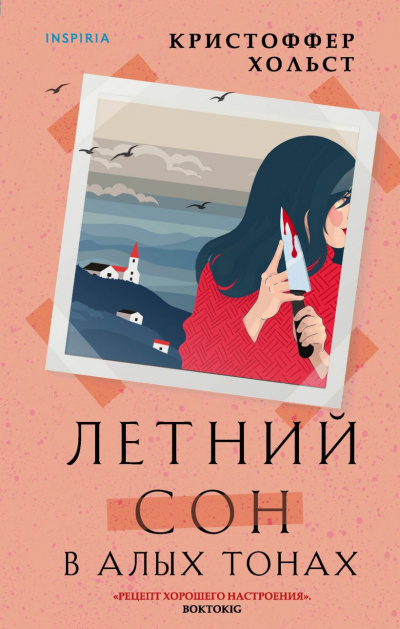 Летний сон в алых тонах - Кристоффер Хольст - Серии Аудиокниг 🔊 Цикл Аудиокниг 🆓 Литрес 100% Бесплатно