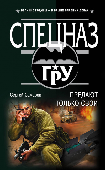 Спецназ ГРУ. Предают только свои - Сергей Самаров - Серии Аудиокниг 🔊 Цикл Аудиокниг 🆓 Литрес 100% Бесплатно