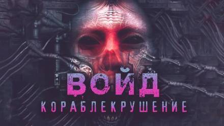 Войд - Герман Шендеров - Серии Аудиокниг 🔊 Цикл Аудиокниг 🆓 Литрес 100% Бесплатно