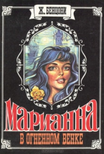 Марианна в огненном венке - Жюльетта Бенцони - Серии Аудиокниг 🔊 Цикл Аудиокниг 🆓 Литрес 100% Бесплатно
