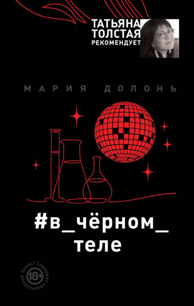 #в_чёрном_теле - Мария Долонь - Серии Аудиокниг 🔊 Цикл Аудиокниг 🆓 Литрес 100% Бесплатно