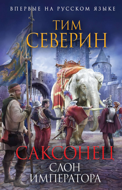 Слон императора - Тим Северин - Серии Аудиокниг 🔊 Цикл Аудиокниг 🆓 Литрес 100% Бесплатно