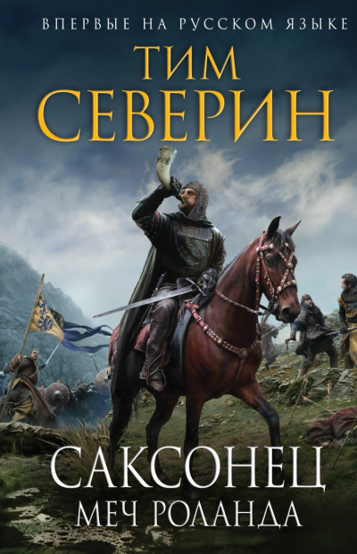 Меч Роланда - Тим Северин - Серии Аудиокниг 🔊 Цикл Аудиокниг 🆓 Литрес 100% Бесплатно