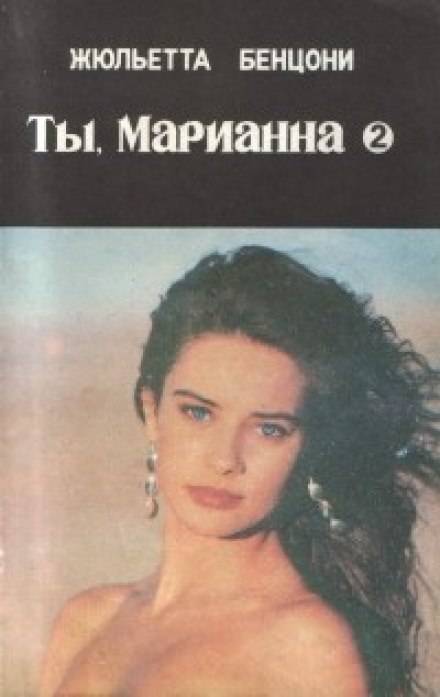 Ты, Марианна - Жюльетта Бенцони - Серии Аудиокниг 🔊 Цикл Аудиокниг 🆓 Литрес 100% Бесплатно