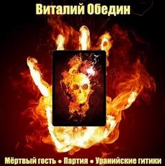 Мир Древней Крови: Слотеры. Мёртвый гость; Партия; Уранийские гитики - Виталий Oбeдин - Серии Аудиокниг 🔊 Цикл Аудиокниг 🆓 Литрес 100% Бесплатно