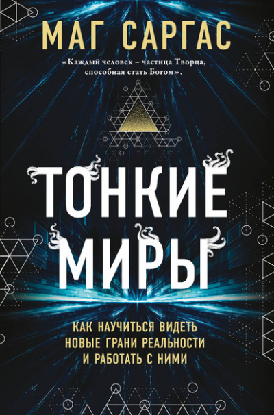 Тонкие миры. Как научиться видеть новые грани реальности и работать с ними - Маг Саргас - Серии Аудиокниг 🔊 Цикл Аудиокниг 🆓 Литрес 100% Бесплатно