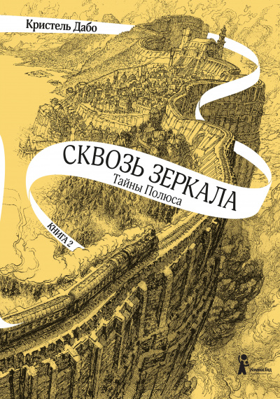 Тайны Полюса - Кристель Дабо - Серии Аудиокниг 🔊 Цикл Аудиокниг 🆓 Литрес 100% Бесплатно
