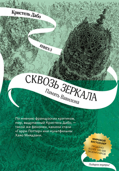 Память Вавилона - Кристель Дабо - Серии Аудиокниг 🔊 Цикл Аудиокниг 🆓 Литрес 100% Бесплатно