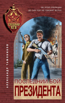 Последний бой президента - Александр Тамоников - Серии Аудиокниг 🔊 Цикл Аудиокниг 🆓 Литрес 100% Бесплатно