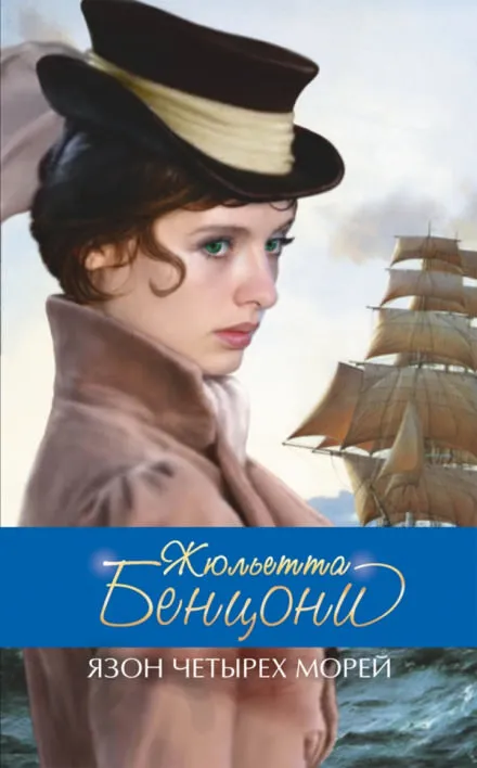 Язон четырёх морей - Жюльетта Бенцони - Серии Аудиокниг 🔊 Цикл Аудиокниг 🆓 Литрес 100% Бесплатно