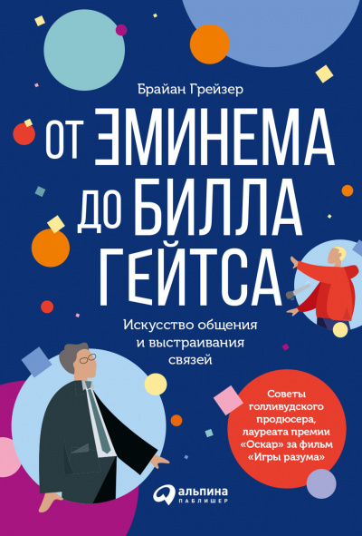 От Эминема до Билла Гейтса - Брайан Грейзер - Серии Аудиокниг 🔊 Цикл Аудиокниг 🆓 Литрес 100% Бесплатно