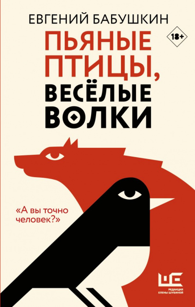 Пьяные птицы, веселые волки - Евгений Бабушкин - Серии Аудиокниг 🔊 Цикл Аудиокниг 🆓 Литрес 100% Бесплатно