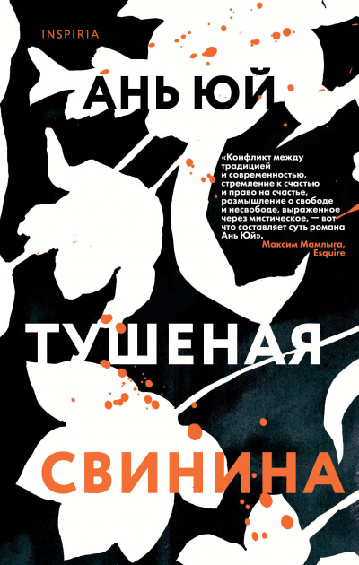 Тушеная свинина - Ань Юй - Серии Аудиокниг 🔊 Цикл Аудиокниг 🆓 Литрес 100% Бесплатно