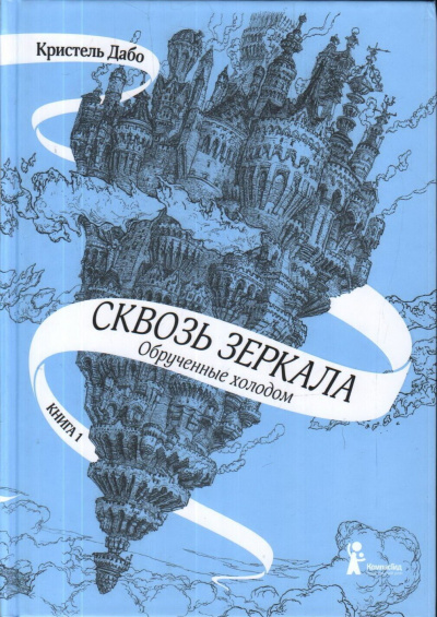 Обрученные холодом - Кристель Дабо - Серии Аудиокниг 🔊 Цикл Аудиокниг 🆓 Литрес 100% Бесплатно