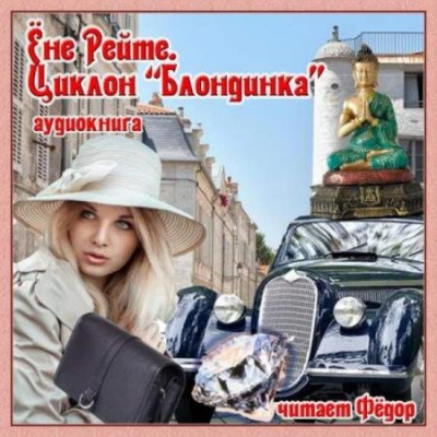 Циклон "Блондинка" - Ёне Рейте - Серии Аудиокниг 🔊 Цикл Аудиокниг 🆓 Литрес 100% Бесплатно
