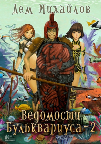 Ведомости Бульквариуса – 2 - Дем Михайлов - Серии Аудиокниг 🔊 Цикл Аудиокниг 🆓 Литрес 100% Бесплатно