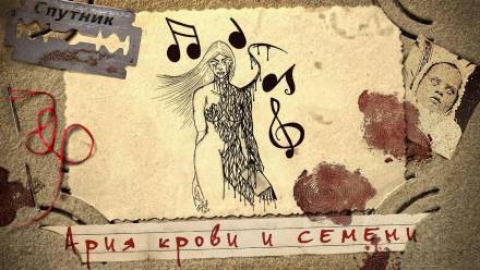 Ария крови и семени - Александр Дедов - Серии Аудиокниг 🔊 Цикл Аудиокниг 🆓 Литрес 100% Бесплатно