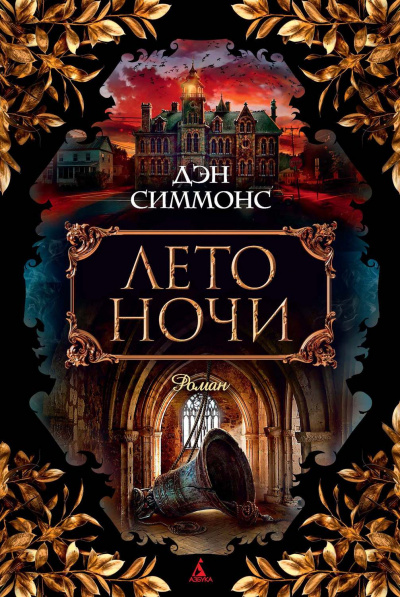 Лето ночи - Дэн Симмонс - Серии Аудиокниг 🔊 Цикл Аудиокниг 🆓 Литрес 100% Бесплатно