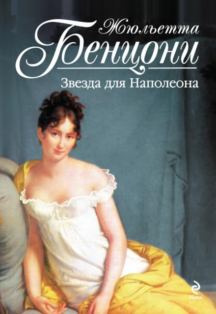 Звезда для Наполеона - Жюльетта Бенцони - Серии Аудиокниг 🔊 Цикл Аудиокниг 🆓 Литрес 100% Бесплатно