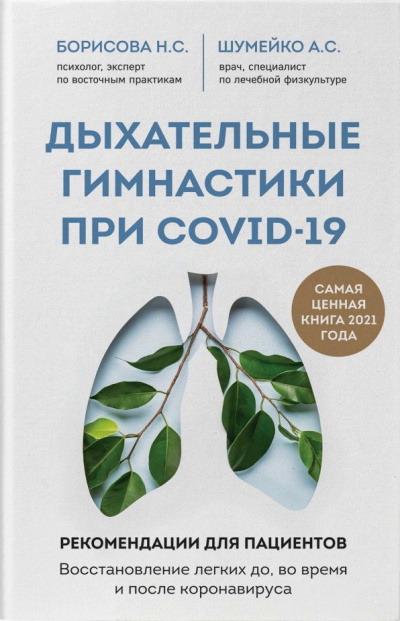 Дыхательные гимнастики при COVID-19 - Анна Шумейко, Наталия Борисова - Серии Аудиокниг 🔊 Цикл Аудиокниг 🆓 Литрес 100% Бесплатно