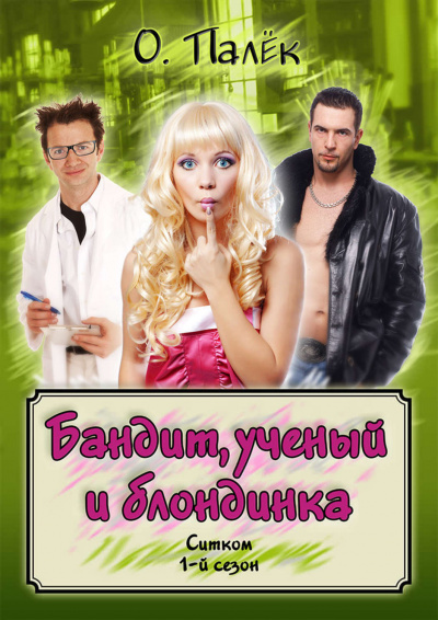 Бандит, ученый и блондинка - О Палёк - Серии Аудиокниг 🔊 Цикл Аудиокниг 🆓 Литрес 100% Бесплатно
