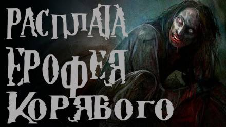 Расплата Ерофея Корявого - Диана Вьюгина - Серии Аудиокниг 🔊 Цикл Аудиокниг 🆓 Литрес 100% Бесплатно