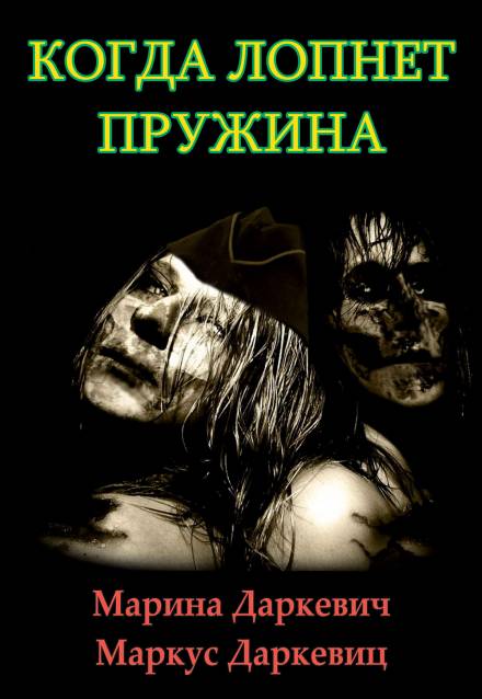 Когда лопнет пружина - Марина Даркевич, Маркус Даркевиц - Серии Аудиокниг 🔊 Цикл Аудиокниг 🆓 Литрес 100% Бесплатно
