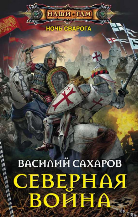 Северная война - Василий Сахаров - Серии Аудиокниг 🔊 Цикл Аудиокниг 🆓 Литрес 100% Бесплатно