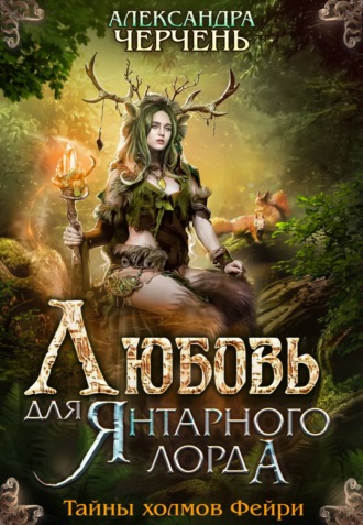 Любовь для Янтарного лорда - Александра Черчень - Серии Аудиокниг 🔊 Цикл Аудиокниг 🆓 Литрес 100% Бесплатно