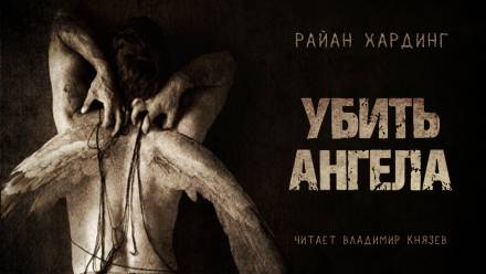 Убить ангела - Райан Хардинг - Серии Аудиокниг 🔊 Цикл Аудиокниг 🆓 Литрес 100% Бесплатно