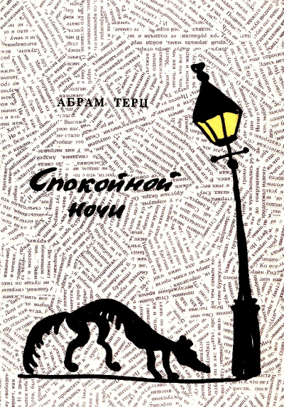 Спокойной ночи - Андрей Синявский - Серии Аудиокниг 🔊 Цикл Аудиокниг 🆓 Литрес 100% Бесплатно
