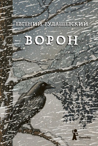 Ворон - Евгений Рудашевский - Серии Аудиокниг 🔊 Цикл Аудиокниг 🆓 Литрес 100% Бесплатно