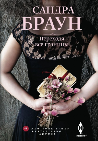 Переходя все границы - Сандра Браун - Серии Аудиокниг 🔊 Цикл Аудиокниг 🆓 Литрес 100% Бесплатно