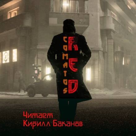 Рэд - Коматоз - Серии Аудиокниг 🔊 Цикл Аудиокниг 🆓 Литрес 100% Бесплатно