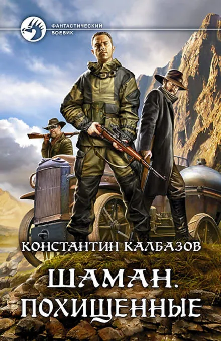 Шаман. Похищенные - Константин Калбазов - Серии Аудиокниг 🔊 Цикл Аудиокниг 🆓 Литрес 100% Бесплатно